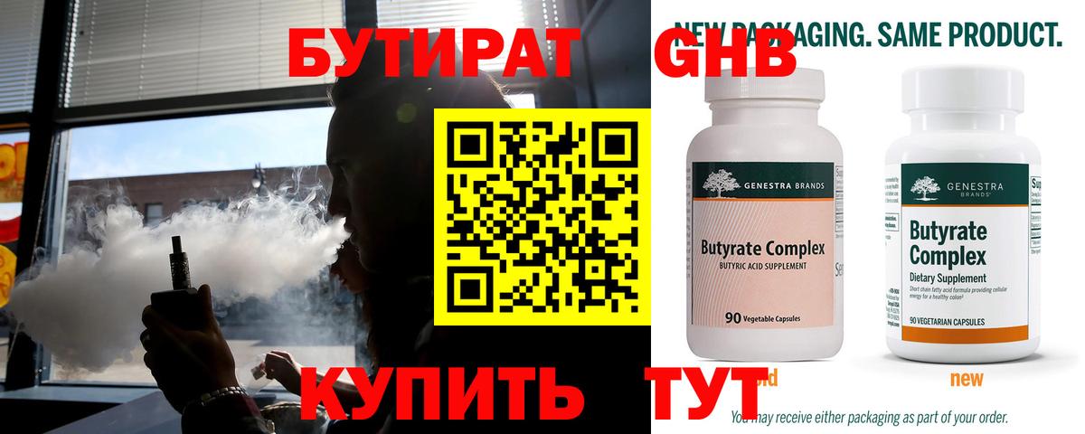 Асино  БУТИРАТ бутандиол  Бутират  Вход с VPN 