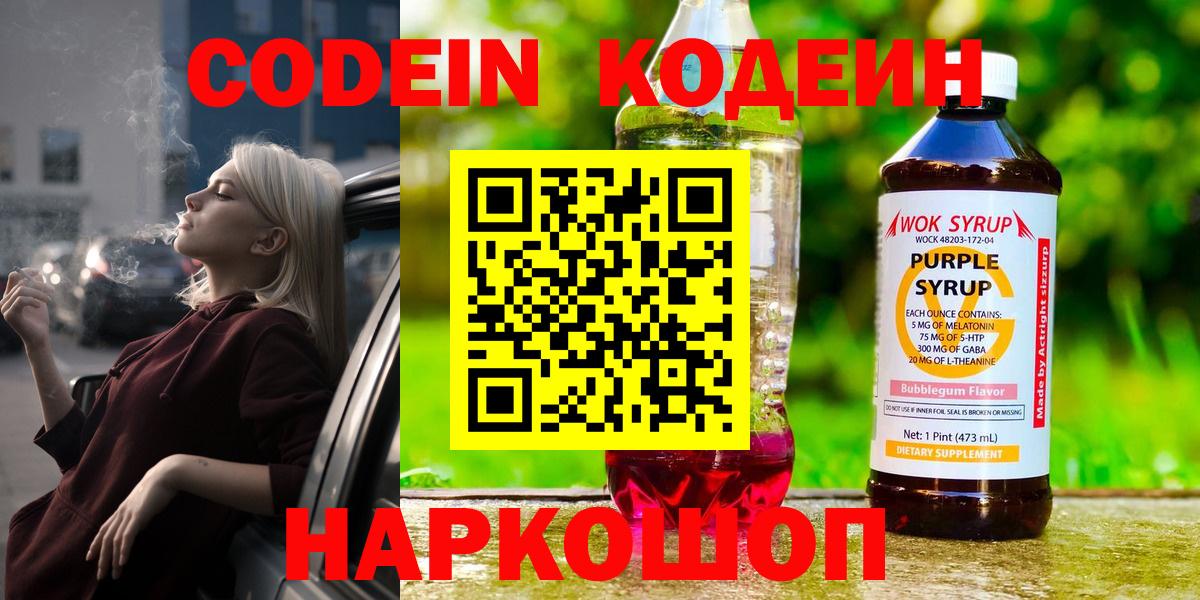 Асино  Кодеиновый сироп Lean Purple Drank  Вход с VPN 