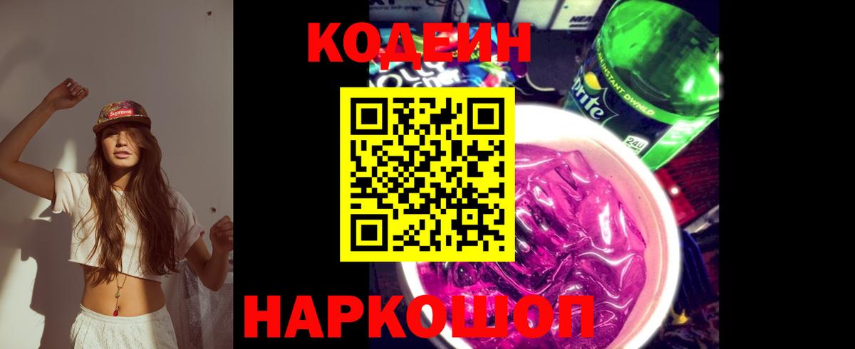 Кодеин Purple Drank Асино